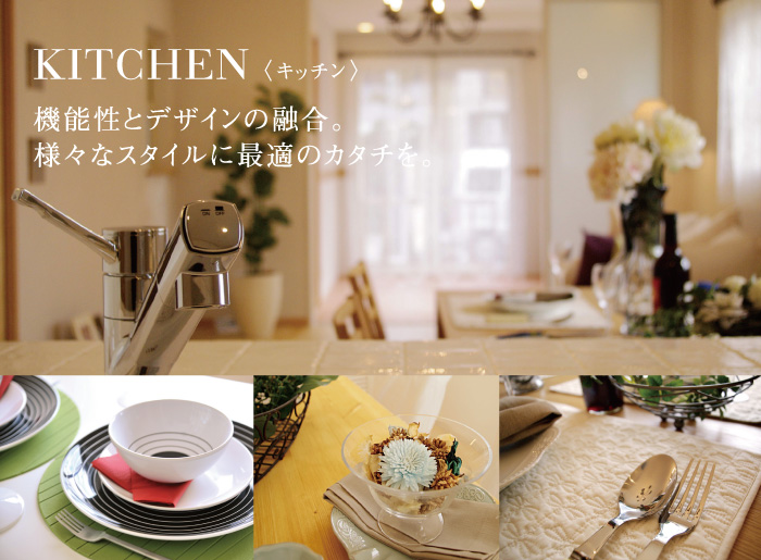 KITCHEN (キッチン) 機能性とデザインの融合。様々なスタイルに最適のカタチを。