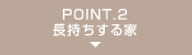POINT.2 長持ちする家