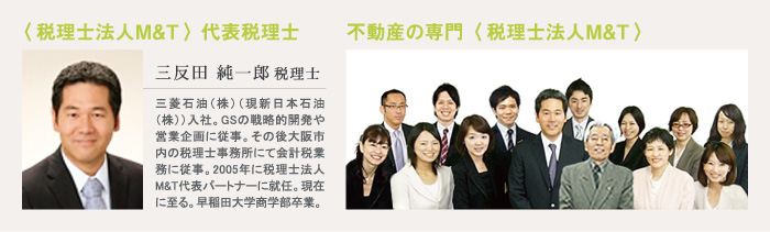 〈税理士法人M&T〉代表税理士 三反田 純一郎 税理士　不動産の専門 〈税理士法人M&T〉